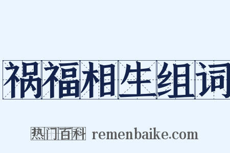 祸福相生组词是什么意思的图片